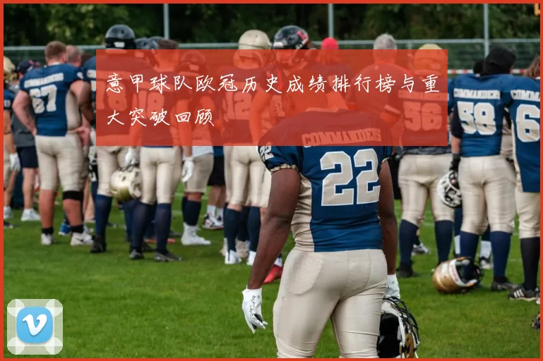 意甲球队欧冠历史成绩排行榜与重大突破回顾
