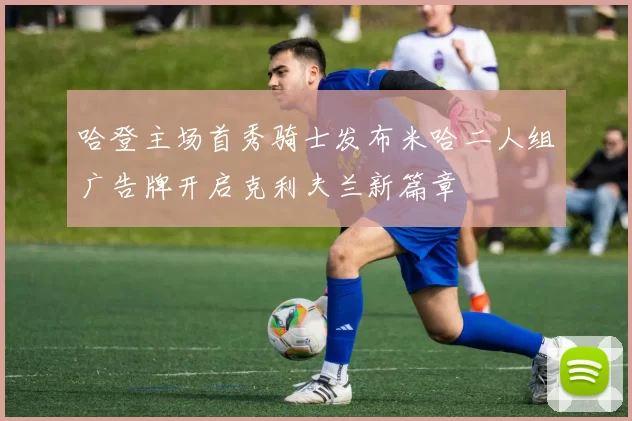 哈登主场首秀骑士发布米哈二人组广告牌开启克利夫兰新篇章