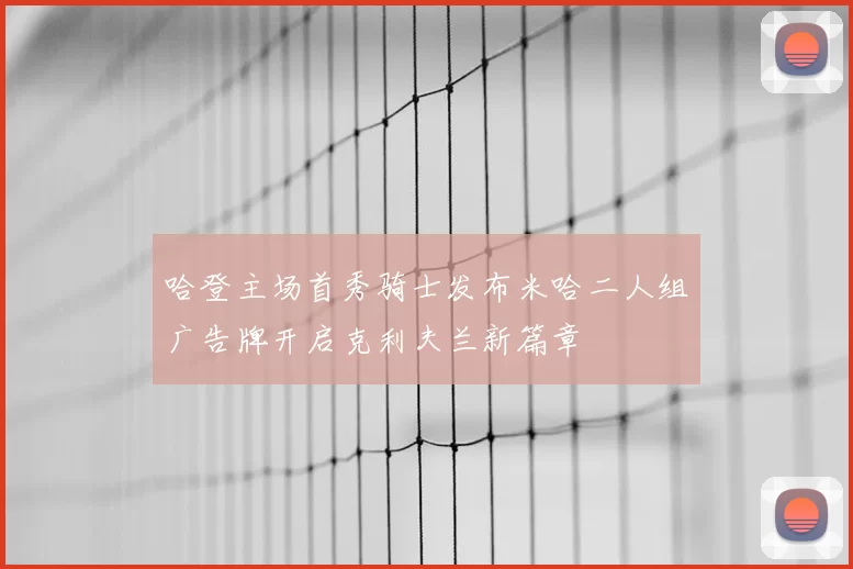 哈登主场首秀骑士发布米哈二人组广告牌开启克利夫兰新篇章