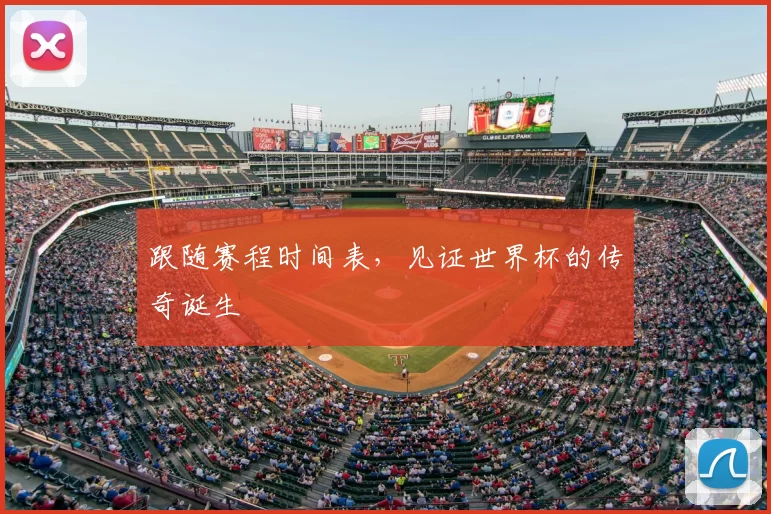 跟随赛程时间表，见证世界杯的传奇诞生