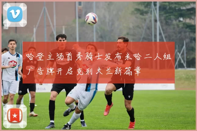 哈登主场首秀骑士发布米哈二人组广告牌开启克利夫兰新篇章