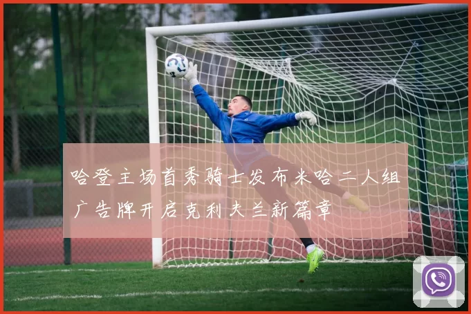 哈登主场首秀骑士发布米哈二人组广告牌开启克利夫兰新篇章