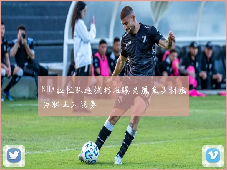 NBA拉拉队选拔标准曝光魔鬼身材成为职业入场券