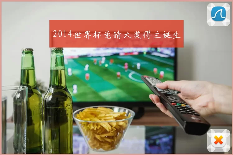 2014世界杯竞猜大奖得主诞生