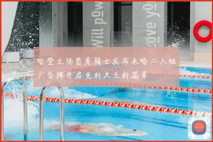 哈登主场首秀骑士发布米哈二人组广告牌开启克利夫兰新篇章