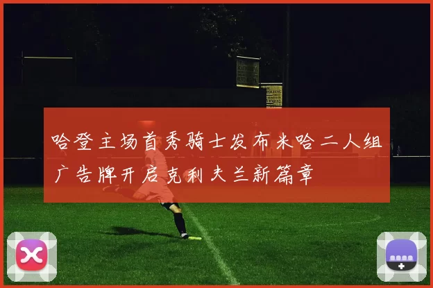 哈登主场首秀骑士发布米哈二人组广告牌开启克利夫兰新篇章