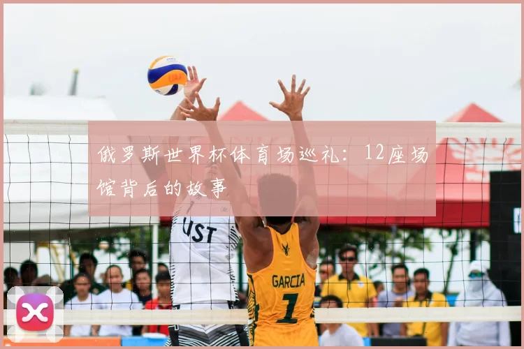 俄罗斯世界杯体育场巡礼：12座场馆背后的故事