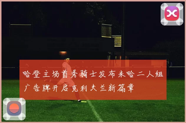 哈登主场首秀骑士发布米哈二人组广告牌开启克利夫兰新篇章