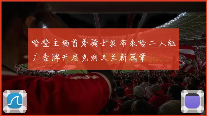 哈登主场首秀骑士发布米哈二人组广告牌开启克利夫兰新篇章