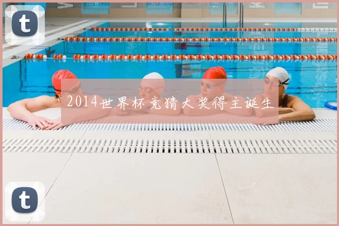 2014世界杯竞猜大奖得主诞生