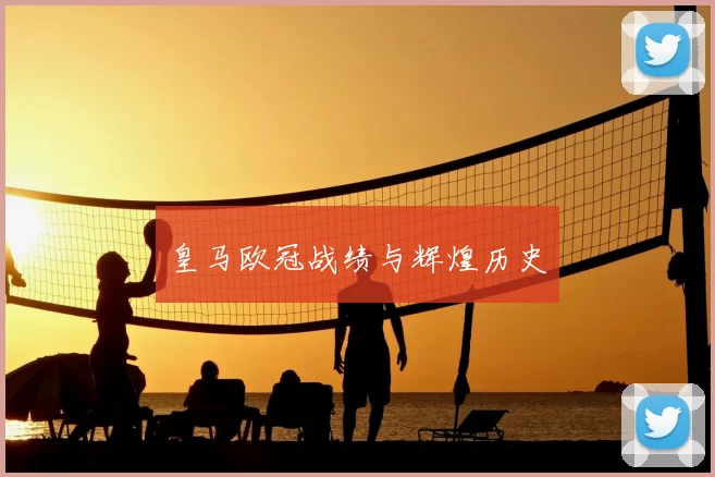 皇马欧冠战绩与辉煌历史