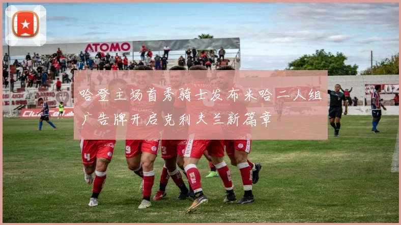 哈登主场首秀骑士发布米哈二人组广告牌开启克利夫兰新篇章