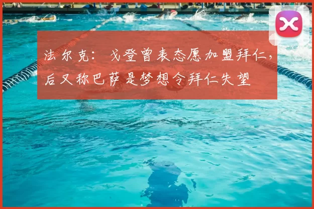 法尔克:戈登曾表态愿加盟拜仁,后又称巴萨是梦想令拜仁失望