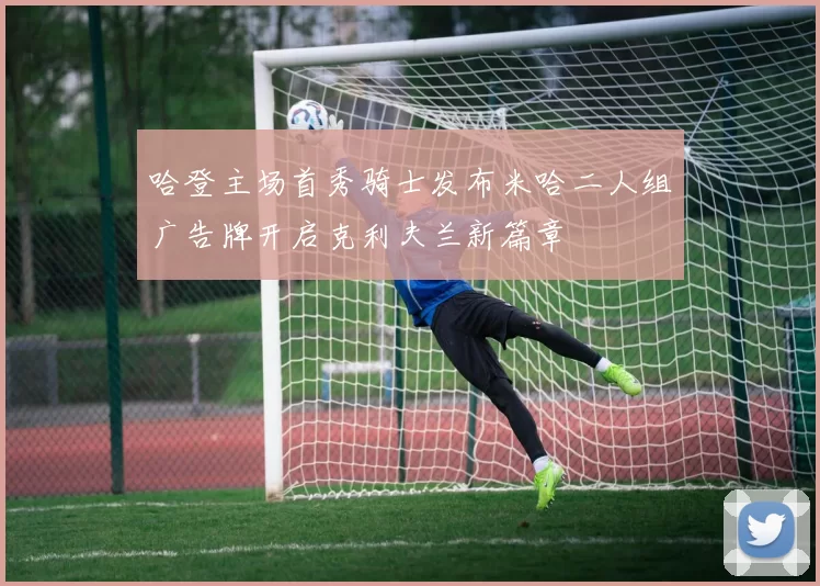 哈登主场首秀骑士发布米哈二人组广告牌开启克利夫兰新篇章