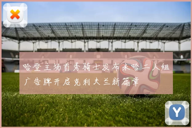 哈登主场首秀骑士发布米哈二人组广告牌开启克利夫兰新篇章