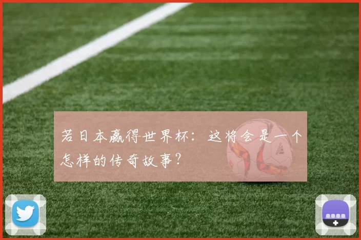 若日本赢得世界杯：这将会是一个怎样的传奇故事？