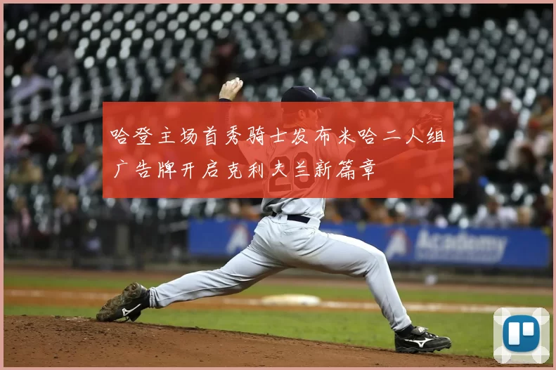哈登主场首秀骑士发布米哈二人组广告牌开启克利夫兰新篇章
