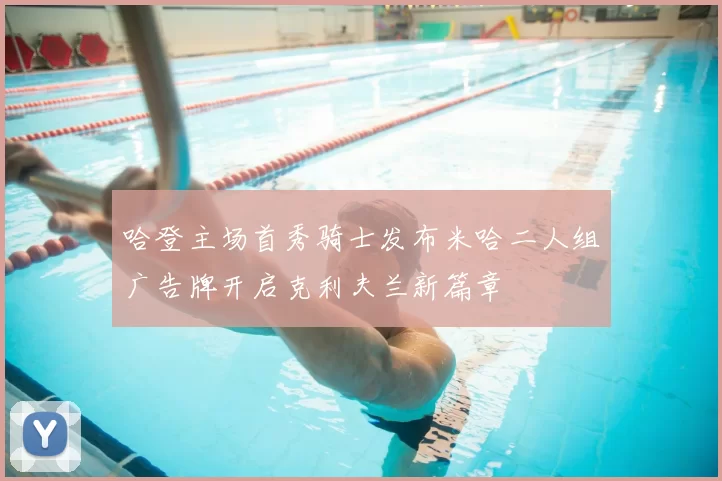 哈登主场首秀骑士发布米哈二人组广告牌开启克利夫兰新篇章
