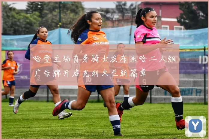 哈登主场首秀骑士发布米哈二人组广告牌开启克利夫兰新篇章