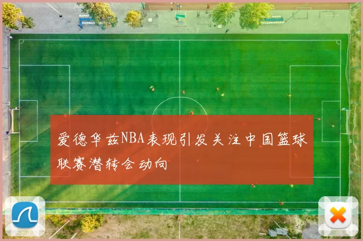 爱德华兹NBA表现引发关注中国篮球联赛潜转会动向