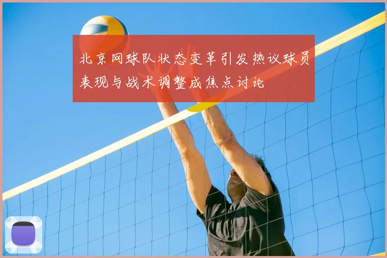 北京网球队状态变革引发热议球员表现与战术调整成焦点讨论