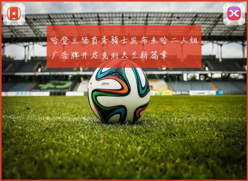 哈登主场首秀骑士发布米哈二人组广告牌开启克利夫兰新篇章