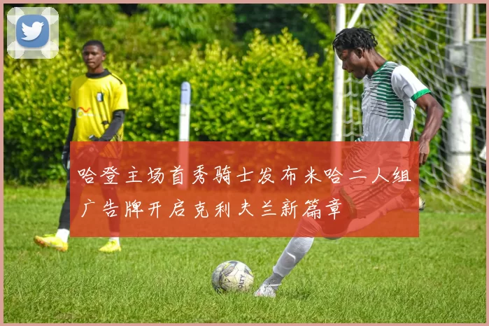 哈登主场首秀骑士发布米哈二人组广告牌开启克利夫兰新篇章