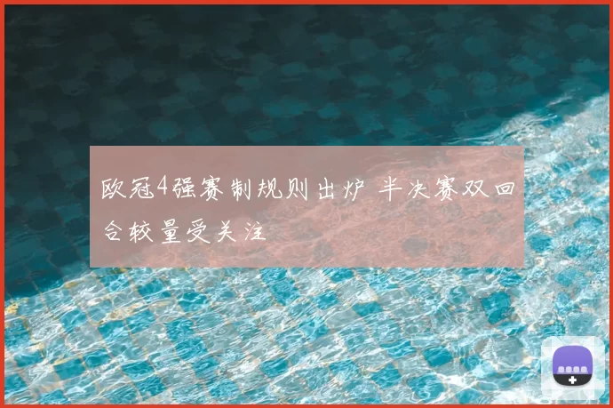 欧冠4强赛制规则出炉 半决赛双回合较量受关注