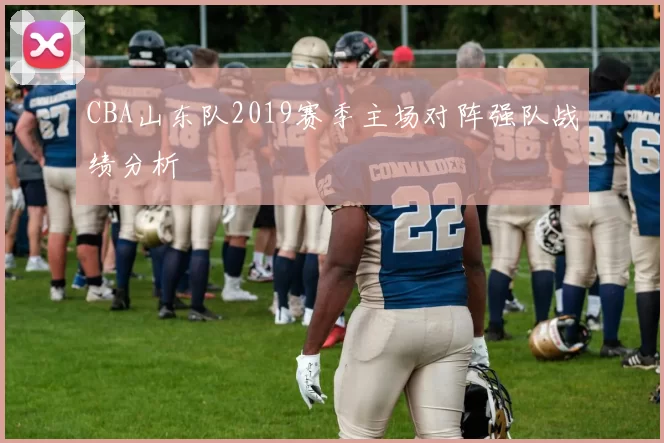 CBA山东队2019赛季主场对阵强队战绩分析