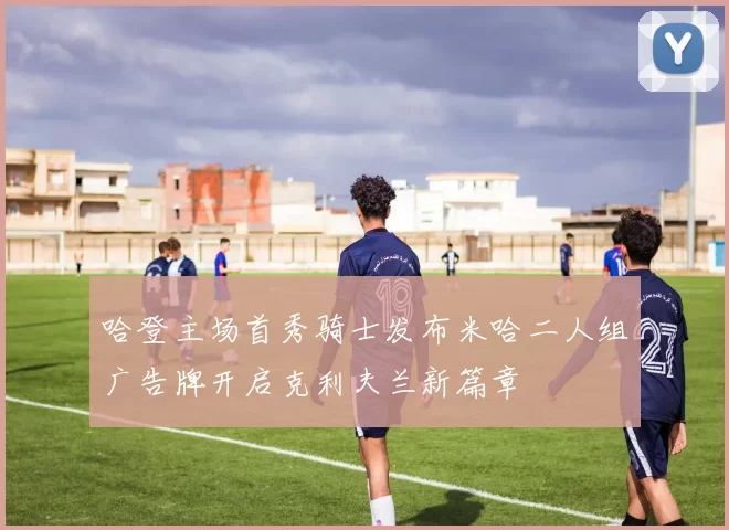 哈登主场首秀骑士发布米哈二人组广告牌开启克利夫兰新篇章
