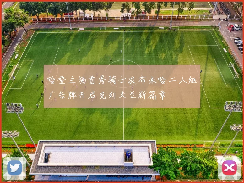 哈登主场首秀骑士发布米哈二人组广告牌开启克利夫兰新篇章