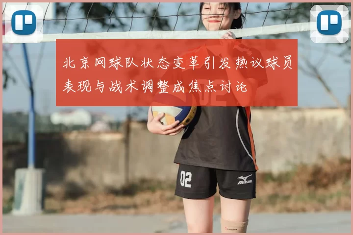 北京网球队状态变革引发热议球员表现与战术调整成焦点讨论