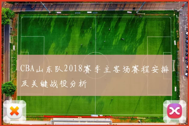 CBA山东队2018赛季主客场赛程安排及关键战役分析